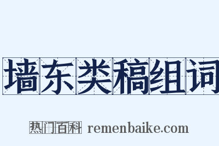 墙东类稿组词是什么意思的图片